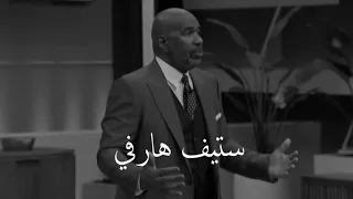 ستيف هارفي    اخرج نفسك من منطقة راحتك                              دندنها