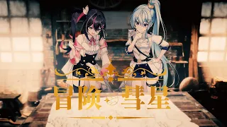 冒険彗星 / AZKi × 星街すいせい (Cover)