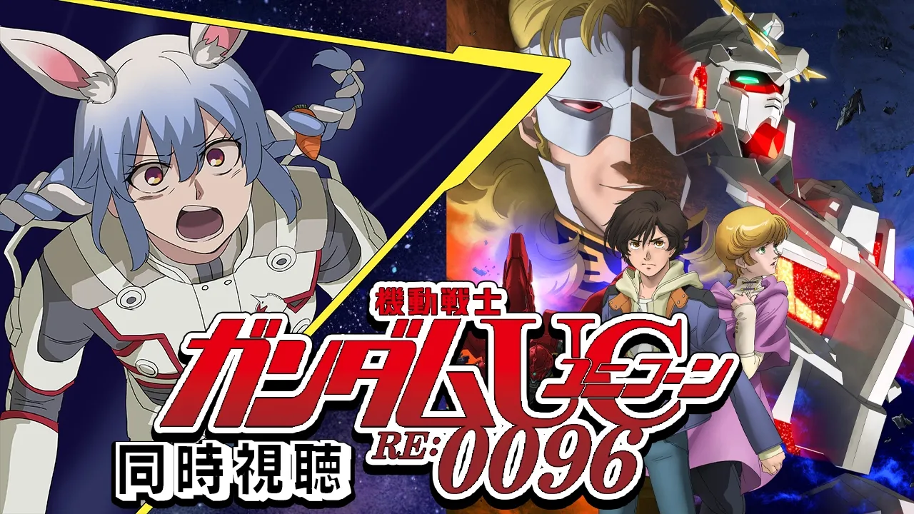 #3【ユニコーン】『機動戦士ガンダムUC RE:0096』同時視聴！！ぺこ！【ホロライブ/兎田ぺこら】