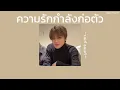 ꒰เนื้อเพลง꒱ ความรักกำลังก่อตัว - นนท์ ธนนท์𖥧