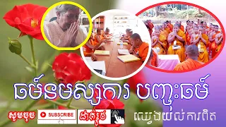khmer dhamma chantingkhmer monk tesnakhmer monk smotkhmer monk talk