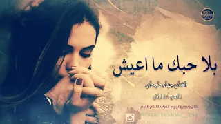 بلا حبك ما اعيش   اغاني حزينة        جهاد سليمان دندنها