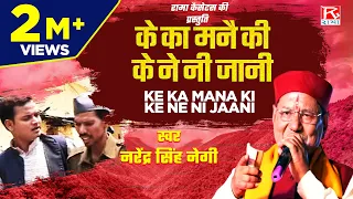 Download के का मनै की के ने नी जानी # Ke Ka Mana Ki Ke Ne Ni # Garhwali # Basant Aege # Narendra Singh Negi MP3