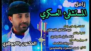 زامل جديد للمستشفى العسكري فعلا يستحق الثناء كلمات واداء والحان عبد الخالق النبهان 