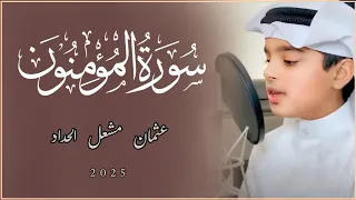 سوره المؤمنون تلاوة إبداعية من قيام رمضان ١٤٤٦هـ القارئ عثمان مشعل الحداد 