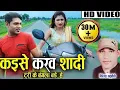 Lagu Virendra Chaturvedi ❤️ Kaise Karaw Shadi Turi ke Bangla Bade He । Minakshi raut। Cg Song