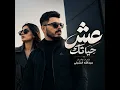 عش حياتك