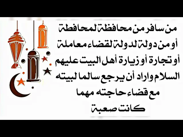⁣من سافر لإكمال معاملة أو لتجارة أو زيارة أهل البيت عليهم السلام واراد أن يرجع سالما مع قضاء حاجته