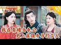Download Lagu [Multi SUB] ｜全集｜打工人穿越成古代，居然成了青楼龟公！手搓坦克，收复清纯大小姐和傲娇女帝~#爽文 #MiniDrama#精彩大陆短剧 #下山追短剧