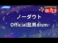 【カラオケ】ノーダウト / Official髭男dism - 月9ドラマ「コンフィデンスマンJP」ED