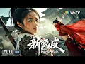 Multi SUB【奇幻/爱情】《新画皮 New Painted Skin》画皮夺命：缚于坊中雀，画作心头血 | Full Movie | 卢宇静 / 于磊