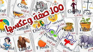 أهم 100 صفة في اللغة الانجليزية و عكسها 