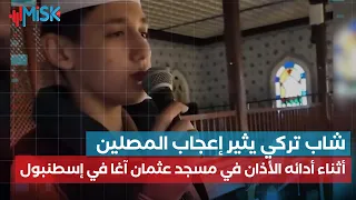 شاب تركي يثير إعجاب المصلين أثناء أدائه الأذان في مسجد عثمان آغا في منطقة كاديكوي في إسطنبول 