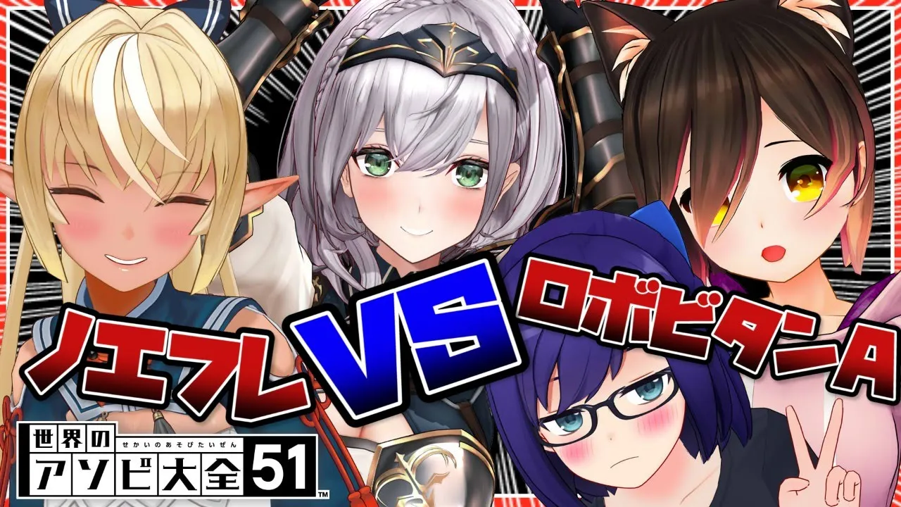 【世界のアソビ大全51】♢♣罰ゲームつき!?ノエフレVSロボビタンA～負けられない戦いがここにある(?)てぇてぇ～♠♡【ホロライブ】