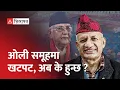 Lagu ओली खेमामा ट्विस्ट, उपाध्यक्ष भनिएका ज्ञवालीले दिए केन्द्रीय सदस्यमा उम्मेदवारी | KP Sharma Oli |