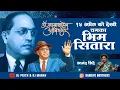 Lagu 14 April Ko Dekho Chamka Bhim Sitara | चमका भिम सितारा | Dj Prith \u0026 Dj Manav | Bhimjayanti Dj Song