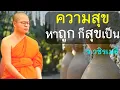 Download Lagu ความสุข..หาถูก ก็สุขเป็น โดย ท่าน ว.วชิรเมธี (พระมหาวุฒิชัย  - พระเมธีวชิโรดม)  ไร่เชิญตะวัน