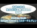 奇跡の地球 - 桑田佳祐 & Mr.Children[BGM]Kisekino Hoshi - Keisuke Kuwata & ミスターチルドレン