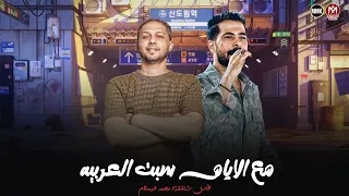 مع الايام سبت العربيه مزمار عريض الطياره بلاها المصلحه دي شئلشه الحمصاني عبد السلام 2025 