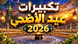 تكبيرات عيد الأضحى المبارك      بصوت رائع    لنجعلها تملأ الدنيا الله أكبر الله أكبر ولله الحمد     دندنها