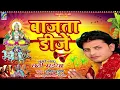Bajata DJ | Amit Anupam | बाजता डीजे | भोजपुरी छठ गीत | New Gana