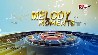 Melody Moments | শিল্পী: সিরাজুল ইসলাম ও রুপা আক্তার | গিটারিস্ট সাকিল মোহাম্মদ দীপন | EP-45 | GTV