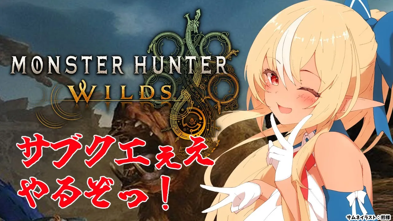 #05【モンハンワイルズ 】サブクエ埋めていきたい！【不知火フレア/ホロライブ】