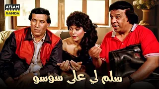 حصريا فيلم سلم لي على سوسو بطولة سعيد صالح وهياتم 
