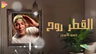 حسن الأسمر   القطر روح                                 دندنها