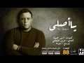 Mohamed Fouad - Ya Asly (Official Audio)  محمد فؤاد - يا أصلى (النسخة الاصلية) | 2014