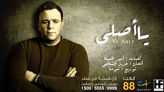 Mohamed Fouad Ya Asly Official Audio محمد فؤاد يا أصلى النسخة الاصلية 2014 