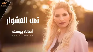 Asala Yousef Te3b Elmeshwar Cover 2017 اصالة يوسف تعب المشوار 