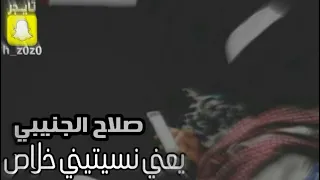 اغنية صلاح الجنيبي يعني نسيتيني خلاص 