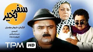 فیلم سینمایی ایرانی سفر به خیر Safar Be Kheyr Film Irani 