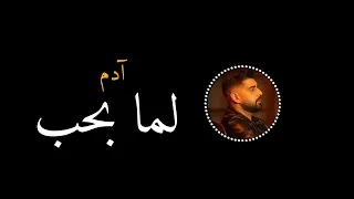 لما بحب أدم 2024 Adam Lamma Bheb 