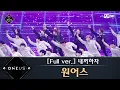 Download Lagu Road to Kingdom [풀버전] ♬ 내꺼하자 - 원어스 (원곡: 인피니트) @3차 경연너의 노래 200604 EP.6