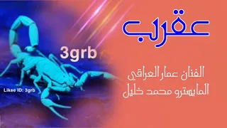 اغنية العقرب الجزء الثاني   الفنان عمار العراقي دندنها