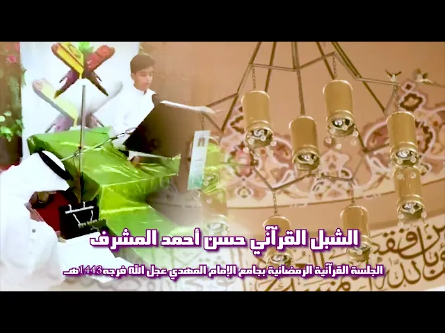 ⁣الشبل القرآني حسن أحمد  المشرف