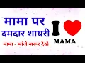 Download Lagu Mama par shayari | Mama bhanja status | Mama ke liye shayari