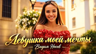 ПРОСТО ШИКАРНЫЙ ТРЕК 💖 Вадим Носов — Девушка моей мечты