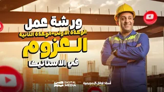 أقوى ورشة لفرع الأستاتيكا الوحدة الأولى والثانية الصف الثالث الثانوي مع حسن ممدوح 