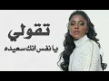 داليا مبارك , تقولي يا نفس انك سعيده ( طلال مداح ) 2023