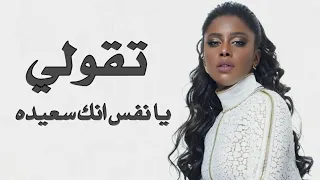 داليا مبارك   تقولي يا نفس انك سعيده   طلال مداح        دندنها