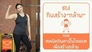 คาร์โบไฮเดรตมีกี่ชนิด และแต่ละชนิดควรกินเมื่อไหร่ เพื่อช่วยในการสร้างกล้ามเนื้อ