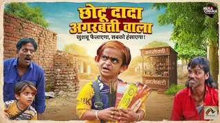 CHOTU DADA AGARBATTI WALA |छोटू की अगरबत्ती lMera Cinema Production Khandesh Chhotu Dada Comedy 2026