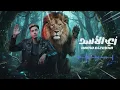 Hamo El Taykha – Zay El Asad Waqef Wadd (2026) | حمو الطيخا – زي الأسد واقف وتد