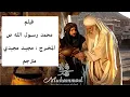 Download Lagu فلم محمد رسول الله  ص ، المخرج الإيراني مجيد مجيدي مترجم للعربية