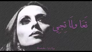 فيروز تعا ولا تجي Fairouz Taa Wla Tiji 