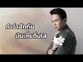 คำว่าฮักกัน มันเหี่ยถิ่มไส   มนต์แคน แก่นคูณ audio version