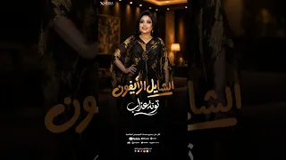 توته عذاب   الشايل الأيفون   أستوري       دندنها